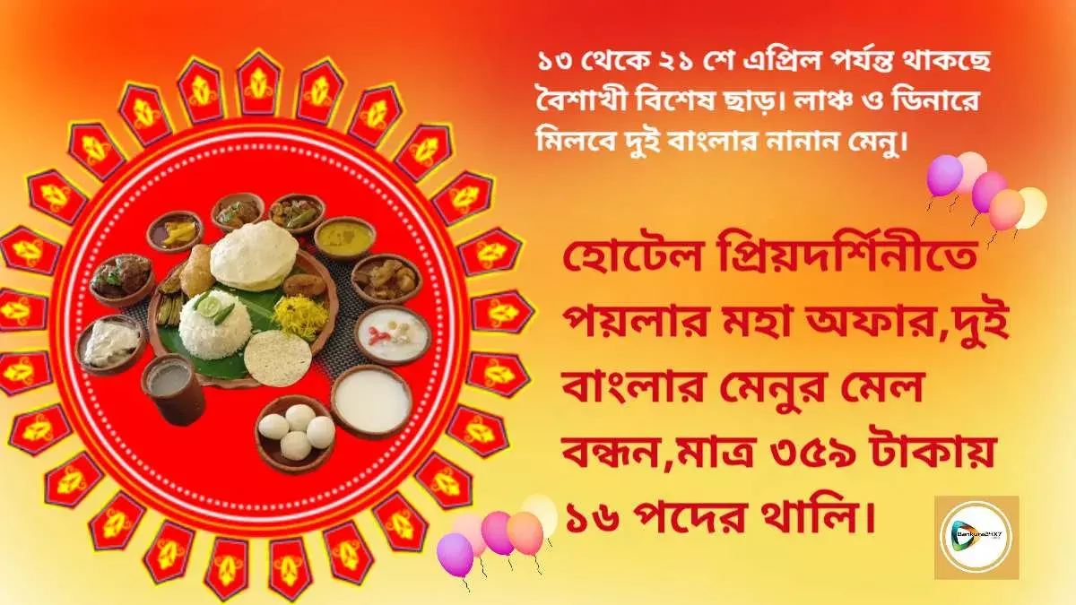 হোটেল প্রিয়দর্শিনীতে পয়লার মহা অফার,দুই বাংলার মেনুর মেল বন্ধন, মাত্র ৩৫৯ টাকায় ১৬ পদের থালি। হোটেল প্রিয়দর্শিনীতে পয়লার মহা অফার,দুই বাংলার মেনুর মেল বন্ধন, মাত্র ৩৫৯ টাকায় ১৬ পদের থালি।