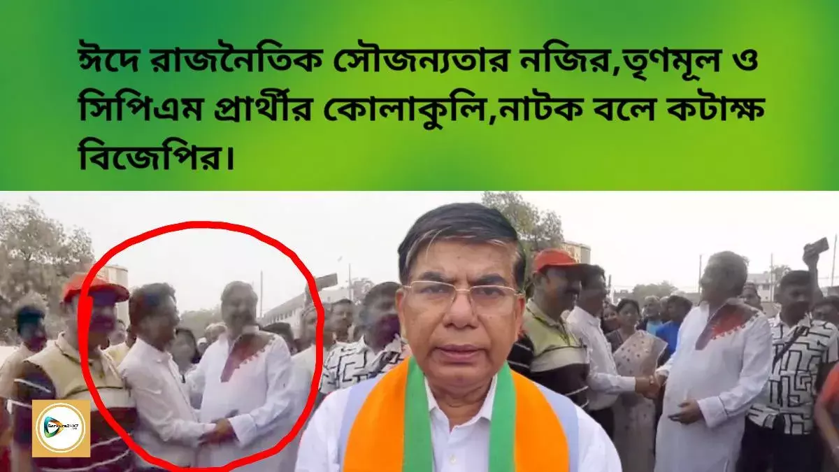 ঈদে রাজনৈতিক সৌজন্যতার নজির,তৃণমূল ও সিপিএম প্রার্থীর কোলাকুলি,নাটক বলে কটাক্ষ বিজেপির।
