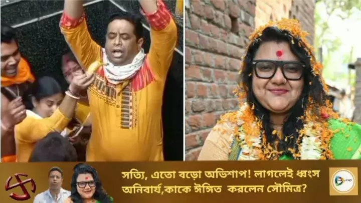 সত্যি,এতো বড়ো অভিশাপ! লাগলেই ধ্বংস অনিবার্য,কাকে ইঙ্গিত করলেন সৌমিত্র? জেনে নিন। সত্যি,এতো বড়ো অভিশাপ! লাগলেই ধ্বংস অনিবার্য,কাকে ইঙ্গিত করলেন সৌমিত্র? জেনে নিন।