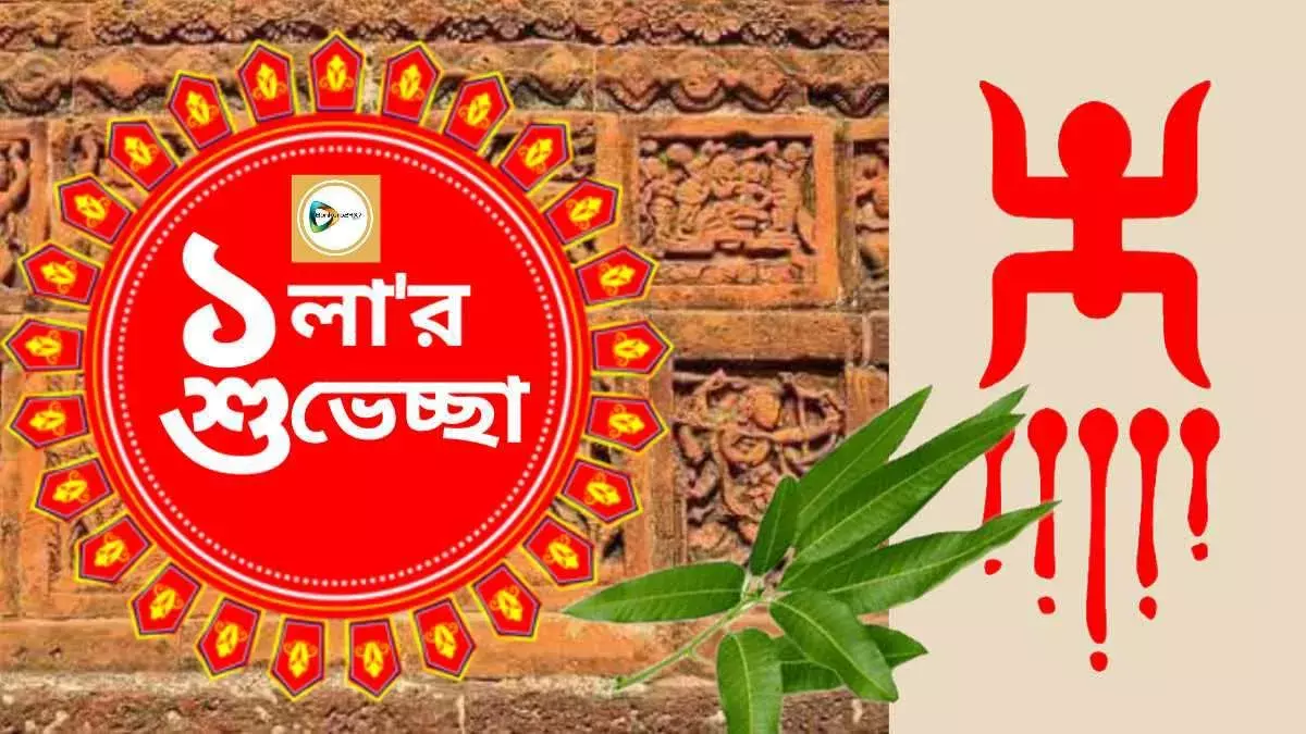 সকলকে বাঁকুড়া২৪x৭ পরিবারের পক্ষ থেকে পয়লা বৈশাখের শুভেচ্ছা। নববর্ষ ভরে উঠুক সুখ,শান্তি ও সমৃদ্ধিতে। সকলকে বাঁকুড়া২৪x৭ পরিবারের পক্ষ থেকে পয়লা বৈশাখের শুভেচ্ছা। নববর্ষ ভরে উঠুক সুখ,শান্তি ও সমৃদ্ধিতে।