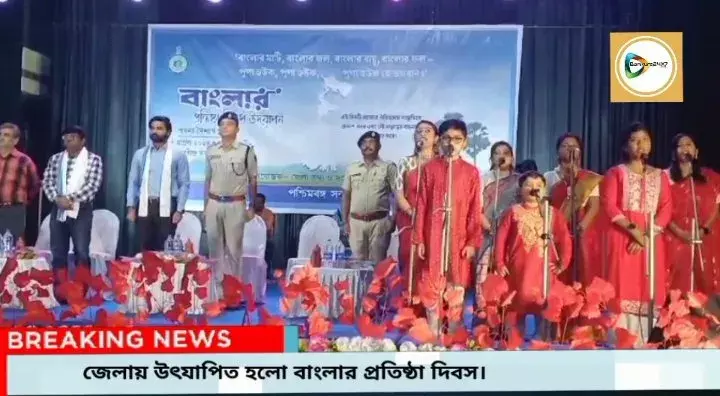 পয়লা বৈশাখে জেলাতেও উৎযাপিত হলো প্রথম রাজ্য দিবস,দেখুন ভিডিও প্রতিবেদন। পয়লা বৈশাখে জেলাতেও উৎযাপিত হলো প্রথম রাজ্য দিবস,দেখুন ভিডিও প্রতিবেদন।