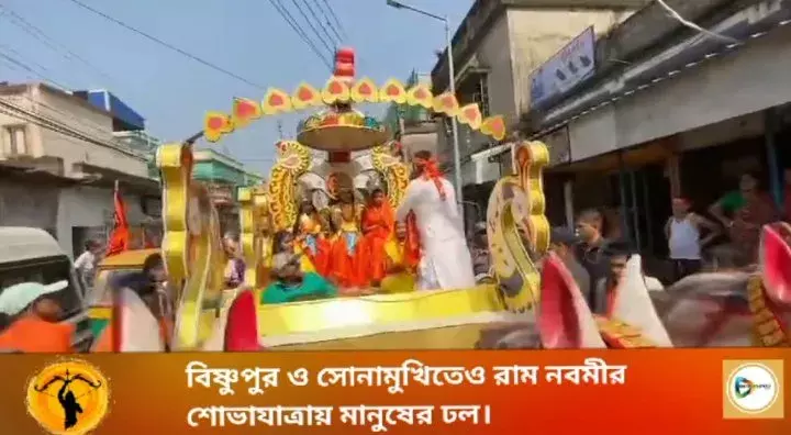 শহর বাঁকুড়ার পাশাপাশি,বিষ্ণুপুর ও সোনামুখীতেও রাম নবমীর শোভাযাত্রায় মানুষের ঢল। শহর বাঁকুড়ার পাশাপাশি,বিষ্ণুপুর ও সোনামুখীতেও রাম নবমীর শোভাযাত্রায় মানুষের ঢল।
