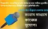 বাঁকুড়া জেলায় সংবাদ মাধ্যমে কাজের সুযোগ। বাঁকুড়া জেলায় সংবাদ মাধ্যমে কাজের সুযোগ।