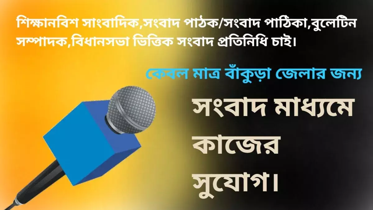 বাঁকুড়া জেলায় সংবাদ মাধ্যমে কাজের সুযোগ। বাঁকুড়া জেলায় সংবাদ মাধ্যমে কাজের সুযোগ।
