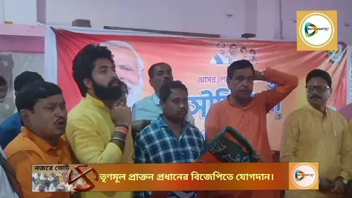 বিষ্ণুপুরে তৃণমূলে ভাঙ্গন,প্রাক্তন পঞ্চায়েত প্রধান যোগ দিলেন বিজেপিতে। বিষ্ণুপুরে তৃণমূলে ভাঙ্গন,প্রাক্তন পঞ্চায়েত প্রধান যোগ দিলেন বিজেপিতে।