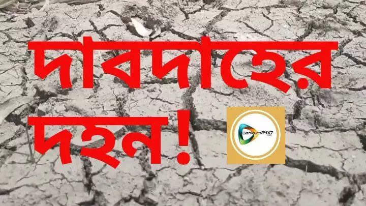 আজ তপ্ত লাল বাঁকুড়া,কাল থেকে ফিকে হয়ে কমলা জোনে,জানাল হাওয়া অফিস।