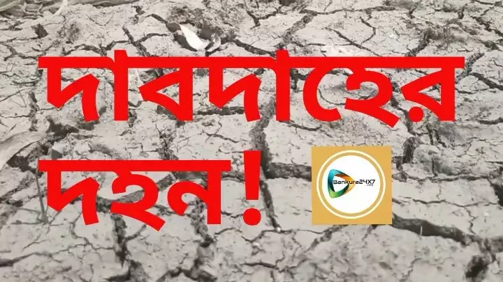 আজ তপ্ত লাল বাঁকুড়া,কাল থেকে ফিকে হয়ে কমলা জোনে,জানাল হাওয়া অফিস। আজ তপ্ত লাল বাঁকুড়া,কাল থেকে ফিকে হয়ে কমলা জোনে,জানাল হাওয়া অফিস।