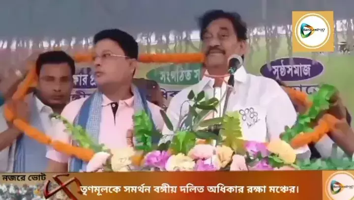 বাঁকুড়া লোকসভায় নয়া সমীকরণ,তামলীবাঁধের সভা থেকে তৃণমূল প্রার্থীকে সমর্থনের ঘোষনা বঙ্গীয় দলিত অধিকার রক্ষা মঞ্চের। বাঁকুড়া লোকসভায় নয়া সমীকরণ,তামলীবাঁধের সভা থেকে তৃণমূল প্রার্থীকে সমর্থনের ঘোষনা বঙ্গীয় দলিত অধিকার রক্ষা মঞ্চের।
