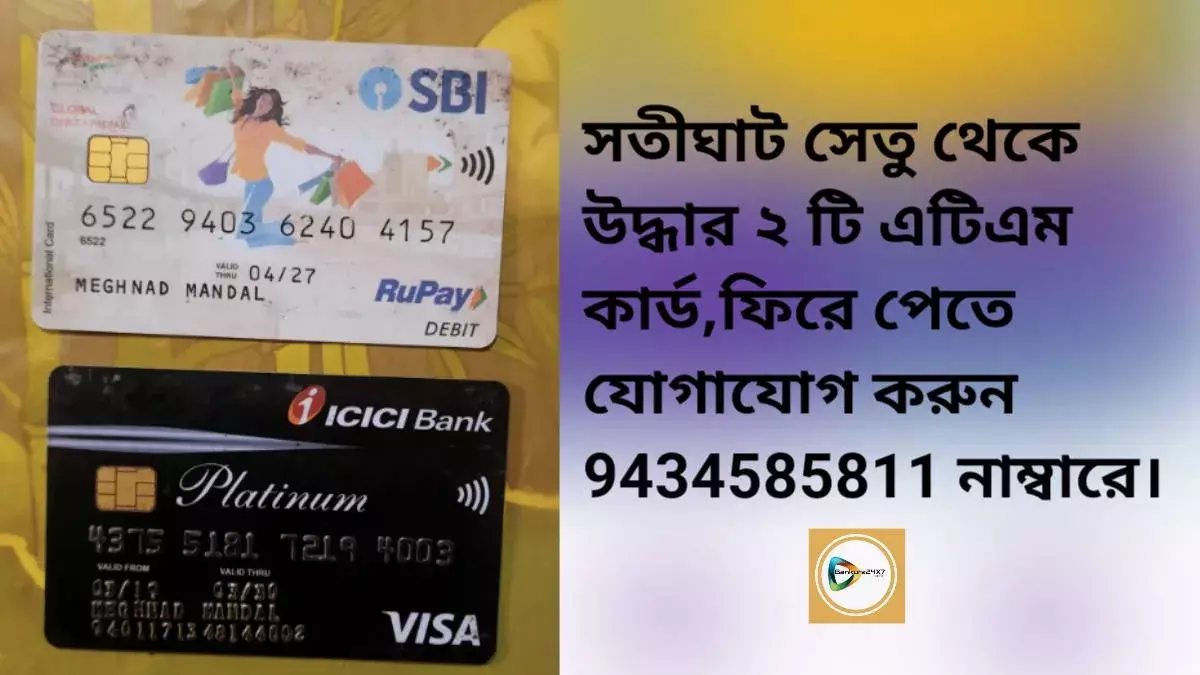 সতীঘাট সেতু থেকে উদ্ধার ২ টি এটিএম কার্ড,ফিরে পেতে যোগাযোগ করুন 9434585811 নাম্বারে। সতীঘাট সেতু থেকে উদ্ধার ২ টি এটিএম কার্ড,ফিরে পেতে যোগাযোগ করুন 9434585811 নাম্বারে।