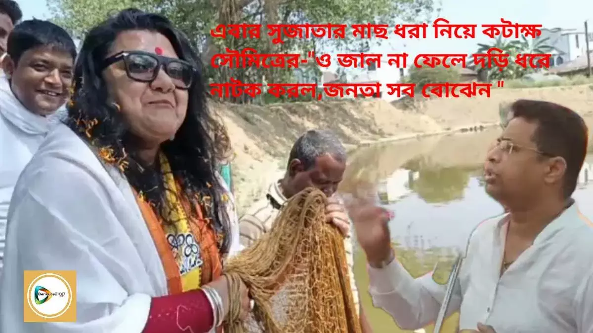 এবার সুজাতার মাছ ধরা নিয়ে কটাক্ষ সৌমিত্রের-ও জাল না ফেলে দড়ি ধরে নাটক করল,জনতা সব বোঝেন  এবার সুজাতার মাছ ধরা নিয়ে কটাক্ষ সৌমিত্রের-ও জাল না ফেলে দড়ি ধরে নাটক করল,জনতা সব বোঝেন