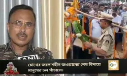শহীদ জওয়ান অরূপ কে চোখের জলে বিদায়, সিংহ ভাগ জওয়ান ভোটের ডিউটিতে চলে যাওয়ার সুযোগেই জঙ্গী হামলা দাবি,সিআরপিএফের আইজির। শহীদ জওয়ান অরূপ কে চোখের জলে বিদায়, সিংহ ভাগ জওয়ান ভোটের ডিউটিতে চলে যাওয়ার সুযোগেই জঙ্গী হামলা দাবি,সিআরপিএফের আইজির।