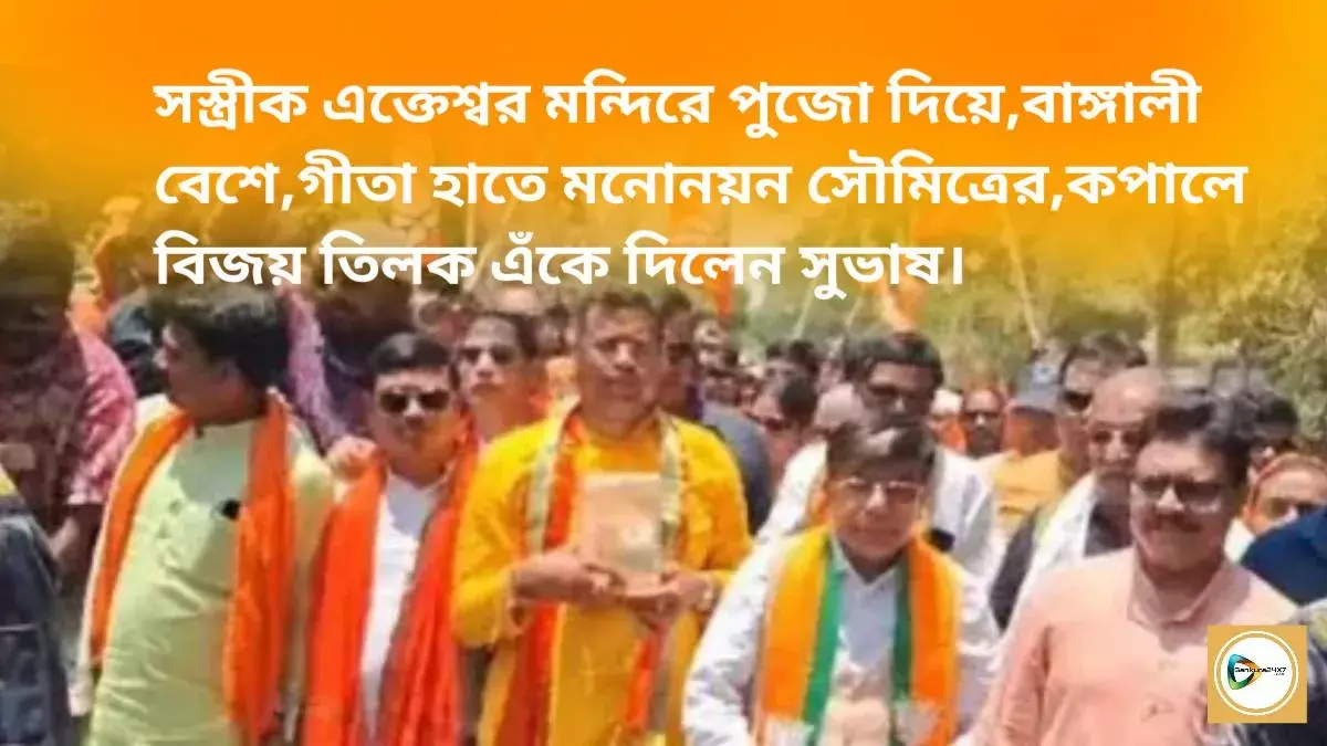 সস্ত্রীক এক্তেশ্বর মন্দিরে পুজো দিয়ে,বাঙ্গালী বেশে,গীতা হাতে মনোনয়ন সৌমিত্রের,কপালে বিজয় তিলক এঁকে দিলেন সুভাষ। সস্ত্রীক এক্তেশ্বর মন্দিরে পুজো দিয়ে,বাঙ্গালী বেশে,গীতা হাতে মনোনয়ন সৌমিত্রের,কপালে বিজয় তিলক এঁকে দিলেন সুভাষ।