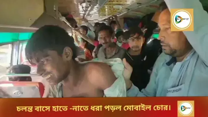 বাসের মধ্যে যাত্রীদের মোবাইল ফোন চুরির সময় হাতে,নাতে ধরা পড়ল চোর, তারপর কি হল? জানতে দেখুন এই প্রতিবেদন। বাসের মধ্যে যাত্রীদের মোবাইল ফোন চুরির সময় হাতে,নাতে ধরা পড়ল চোর, তারপর কি হল? জানতে দেখুন এই প্রতিবেদন।