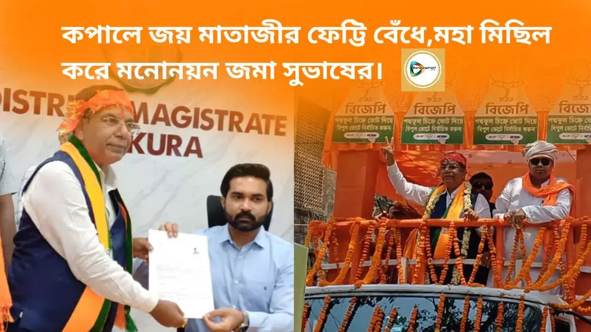 কপালে জয় মাতাজীর ফেট্টি বেঁধে,মহা মিছিল করে মনোনয়ন জমা সুভাষের। কপালে জয় মাতাজীর ফেট্টি বেঁধে,মহা মিছিল করে মনোনয়ন জমা সুভাষের।