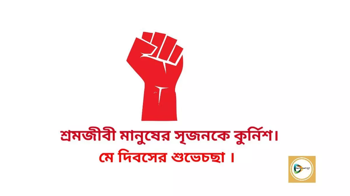 শ্রমজীবী মানুষের সৃজনকে কুর্নিশ,মে দিবসের শুভেচছা।