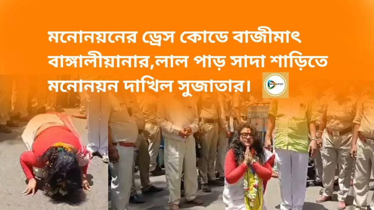 মনোনয়নের ড্রেস কোডে বাজীমাৎ বাঙ্গালীয়ানার,লাল পাড় সাদা শাড়িতে মনোনয়ন দাখিল সুজাতার। মনোনয়নের ড্রেস কোডে বাজীমাৎ বাঙ্গালীয়ানার,লাল পাড় সাদা শাড়িতে মনোনয়ন দাখিল সুজাতার।