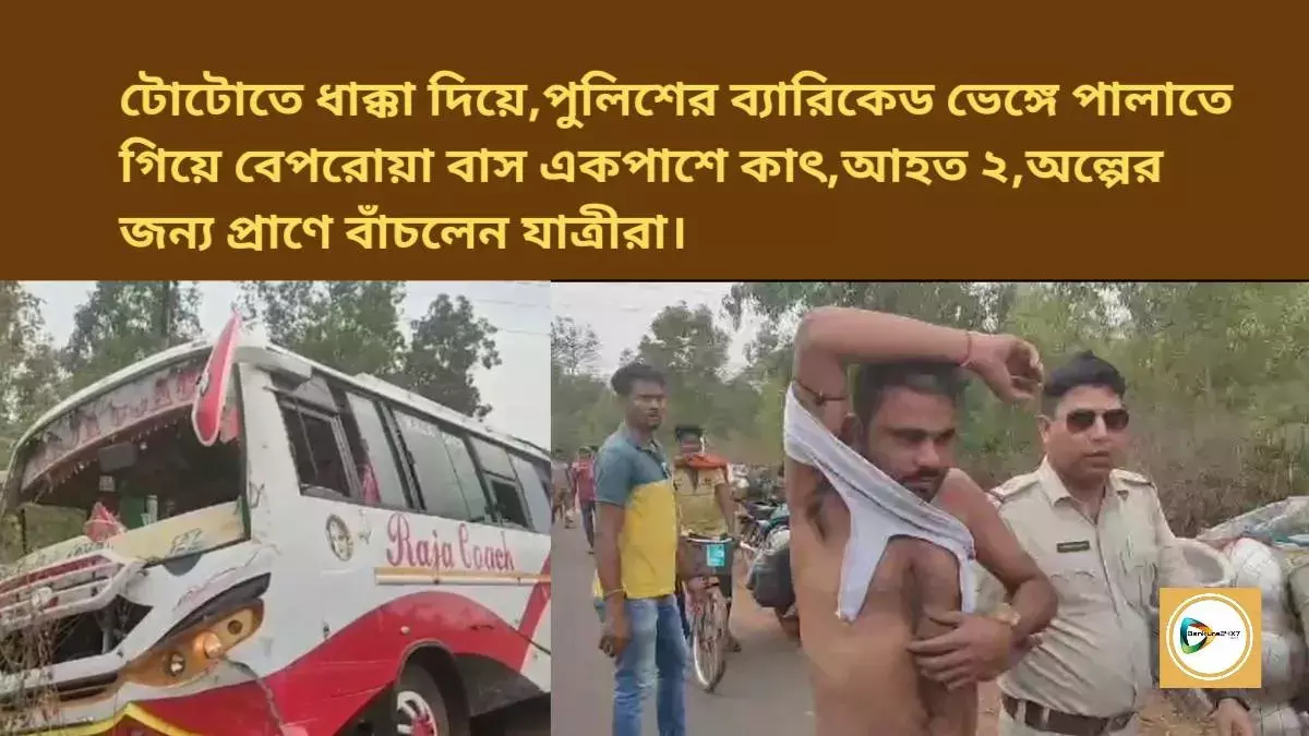 দাঁড়িয়ে থাকা টোটোতে ধাক্কা দিয়ে  পুলিশের ব্যারিকেড ভেঙ্গে পালাতে গিয়ে বেপরোয়া বাস একপাশে কাৎ,আহত ২,অল্পের জন্য প্রাণে বাঁচলেন যাত্রীরা। দাঁড়িয়ে থাকা টোটোতে ধাক্কা দিয়ে  পুলিশের ব্যারিকেড ভেঙ্গে পালাতে গিয়ে বেপরোয়া বাস একপাশে কাৎ,আহত ২,অল্পের জন্য প্রাণে বাঁচলেন যাত্রীরা।