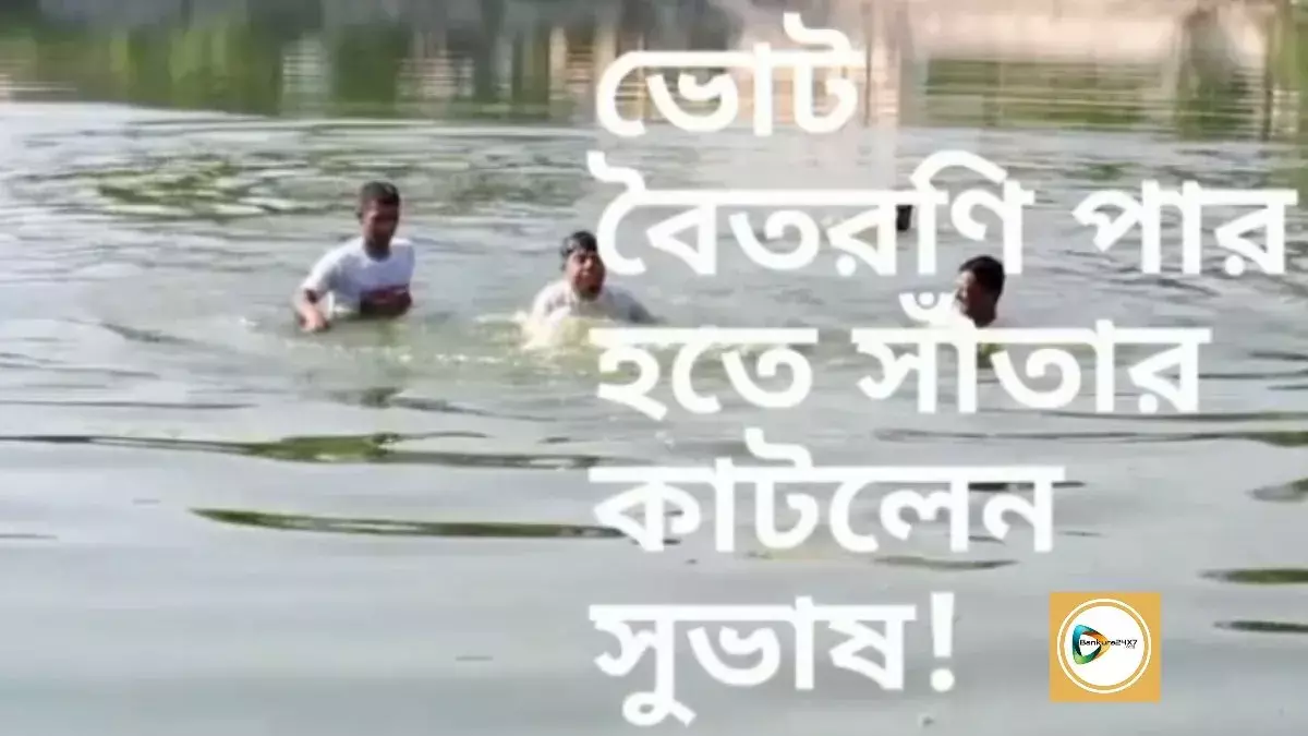 ভোট বৈতরণি পার হতে এবার পুকুরে সাঁতার কাটলেন সুভাষ সরকার। ভোট বৈতরণি পার হতে এবার পুকুরে সাঁতার কাটলেন সুভাষ সরকার।