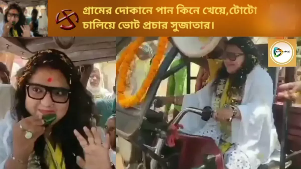 গ্রামের দোকানে পান কিনে খেয়ে, নিজে হাতে টোটো ড্রাইভ করে ভোট প্রচার করলেন সুজাতা মন্ডল। গ্রামের দোকানে পান কিনে খেয়ে, নিজে হাতে টোটো ড্রাইভ করে ভোট প্রচার করলেন সুজাতা মন্ডল।