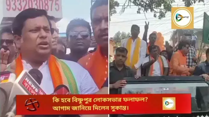 কি হবে বিষ্ণুপুর লোকসভার ফলাফল?আগাম।জানিয়ে দিলেন খোদ বিজেপির রাজ্য সভাপতি সুকান্ত মজুমদার। কি হবে বিষ্ণুপুর লোকসভার ফলাফল?আগাম।জানিয়ে দিলেন খোদ বিজেপির রাজ্য সভাপতি সুকান্ত মজুমদার।