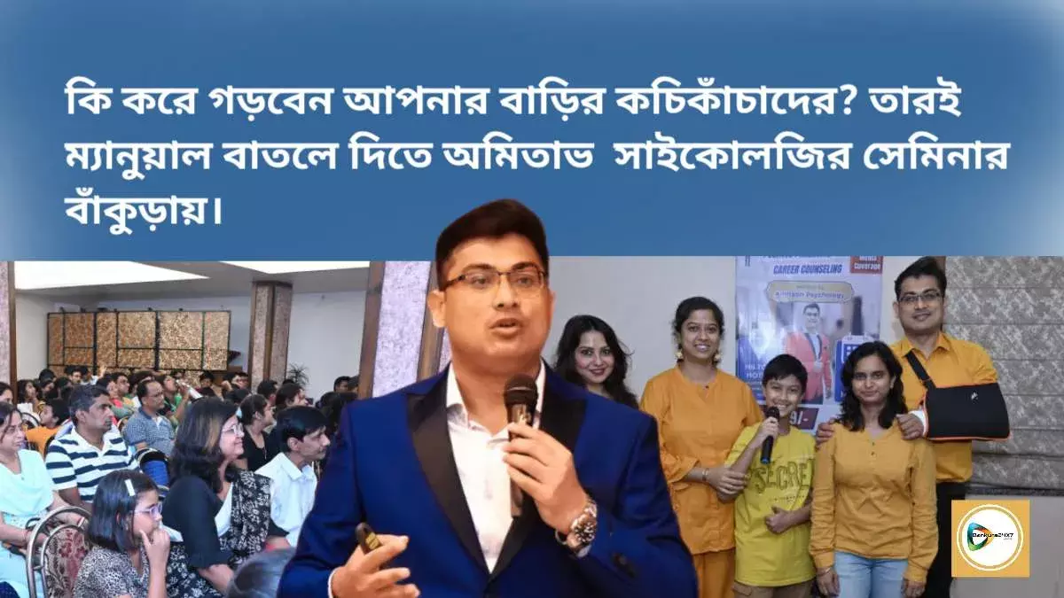 কি করে জীবন গড়বেন আপনার বাড়ির কচিকাঁচাদের? তারই  ম্যানুয়াল বাতলে দিতে অমিতাভ সাইকোলজির সেমিনার বাঁকুড়ায়। কি করে জীবন গড়বেন আপনার বাড়ির কচিকাঁচাদের? তারই  ম্যানুয়াল বাতলে দিতে অমিতাভ সাইকোলজির সেমিনার বাঁকুড়ায়।