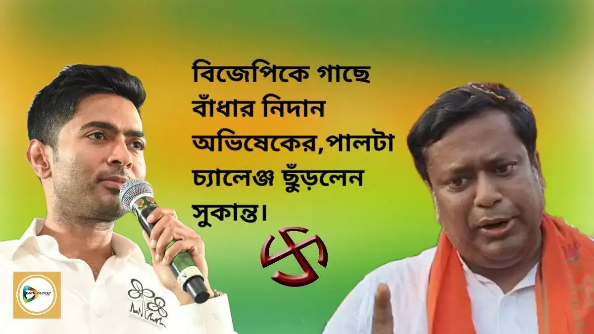 বিজেপির নেতা,কর্মীরা ভোট চাইতে এলে গাছে বাঁধার নিদান অভিষেকের,দম থাকলে আমাকে বেঁধে দেখাক,পালটা চ্যালেঞ্জ সুকান্তর। বিজেপির নেতা,কর্মীরা ভোট চাইতে এলে গাছে বাঁধার নিদান অভিষেকের,দম থাকলে আমাকে বেঁধে দেখাক,পালটা চ্যালেঞ্জ সুকান্তর।