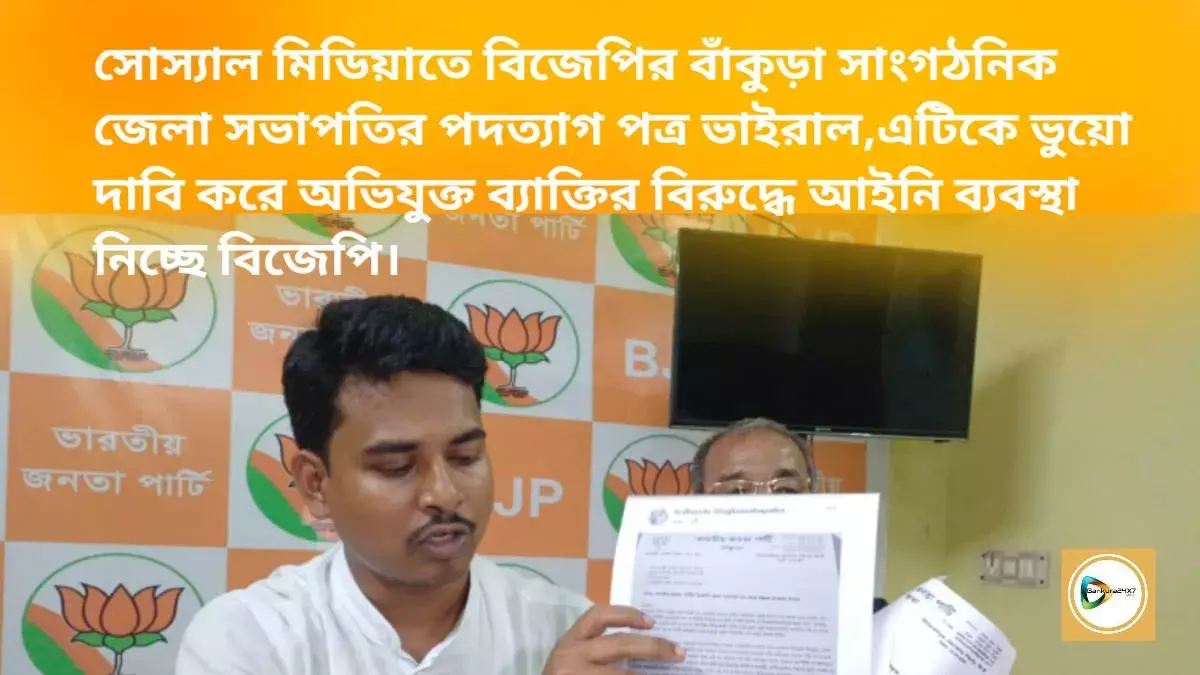 সোস্যাল মিডিয়াতে বিজেপির বাঁকুড়া সাংগঠনিক জেলা সভাপতির পদত্যাগ পত্র ভাইরাল,এটিকে ভুয়ো দাবি করে অভিযুক্ত ব্যাক্তির বিরুদ্ধে আইনি ব্যবস্থা নিচ্ছে বিজেপি। সোস্যাল মিডিয়াতে বিজেপির বাঁকুড়া সাংগঠনিক জেলা সভাপতির পদত্যাগ পত্র ভাইরাল,এটিকে ভুয়ো দাবি করে অভিযুক্ত ব্যাক্তির বিরুদ্ধে আইনি ব্যবস্থা নিচ্ছে বিজেপি।