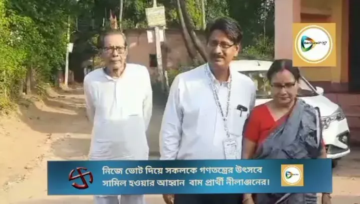 মা বাবাকে সাথে নিয়ে ভোট দিলেন বাঁকুড়া লোকসভার বাম প্রার্থী নীলাঞ্জন দাশগুপ্ত। মা বাবাকে সাথে নিয়ে ভোট দিলেন বাঁকুড়া লোকসভার বাম প্রার্থী নীলাঞ্জন দাশগুপ্ত।