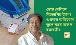 ভোট মেশিনে বিজেপির ট্যাগ? গুরুতর অভিযোগ তুলে সরব অরূপ চক্রবর্তী। ভোট মেশিনে বিজেপির ট্যাগ? গুরুতর অভিযোগ তুলে সরব অরূপ চক্রবর্তী।