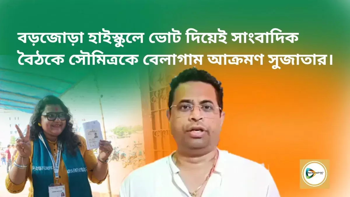 বড়জোড়া হাইস্কুলে ভোট দিয়েই সাংবাদিক বৈঠকে সৌমিত্রকে বেলাগাম আক্রমণ সুজাতার। বড়জোড়া হাইস্কুলে ভোট দিয়েই সাংবাদিক বৈঠকে সৌমিত্রকে বেলাগাম আক্রমণ সুজাতার।