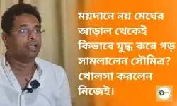 ময়দানে নয় মেঘের আড়াল থেকেই কিভাবে যুদ্ধ করে গড় সামলালেন সৌমিত্র? খোলসা করলেন নিজেই। ময়দানে নয় মেঘের আড়াল থেকেই কিভাবে যুদ্ধ করে গড় সামলালেন সৌমিত্র? খোলসা করলেন নিজেই।