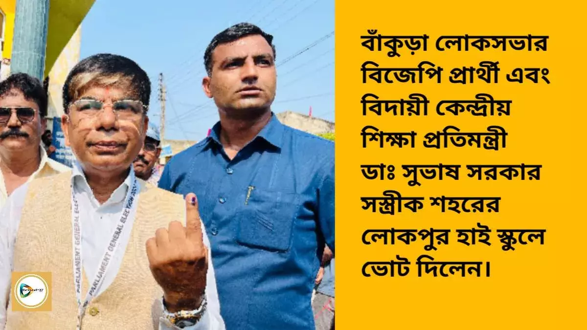 বাঁকুড়া লোকসভার বিজেপি প্রার্থী এবং বিদায়ী কেন্দ্রীয় শিক্ষা প্রতিমন্ত্রী ডাঃ সুভাষ সরকার সস্ত্রীক  শহরের লোকপুর হাই স্কুলে ভোট দিলেন। বাঁকুড়া লোকসভার বিজেপি প্রার্থী এবং বিদায়ী কেন্দ্রীয় শিক্ষা প্রতিমন্ত্রী ডাঃ সুভাষ সরকার সস্ত্রীক  শহরের লোকপুর হাই স্কুলে ভোট দিলেন।