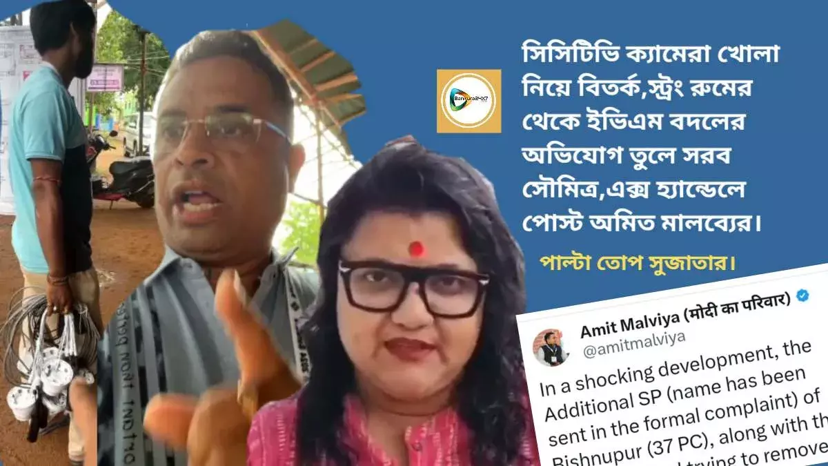 সিসিটিভি ক্যামেরা খোলা নিয়ে বিতর্ক,স্ট্রং রুমের থেকে ইভিএম বদলের অভিযোগ তুলে সরব সৌমিত্র,এক্স হ্যান্ডেলে পোস্ট অমিত মালব্যের,পালটা তোপ সুজাতার। সিসিটিভি ক্যামেরা খোলা নিয়ে বিতর্ক,স্ট্রং রুমের থেকে ইভিএম বদলের অভিযোগ তুলে সরব সৌমিত্র,এক্স হ্যান্ডেলে পোস্ট অমিত মালব্যের,পালটা তোপ সুজাতার।