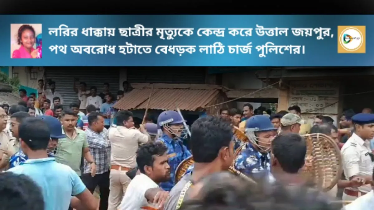 লরির ধাক্কায় ছাত্রীর মৃত্যুকে কেন্দ্র করে উত্তাল জয়পুর,অবরোধ হটাতে বেধড়ক লাঠি চার্জ পুলিশের। লরির ধাক্কায় ছাত্রীর মৃত্যুকে কেন্দ্র করে উত্তাল জয়পুর,অবরোধ হটাতে বেধড়ক লাঠি চার্জ পুলিশের।