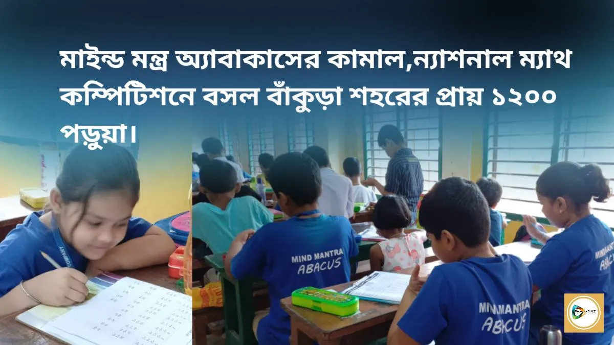 মাইন্ড মন্ত্র অ্যাবাকাসের কামাল,ন্যাশনাল ম্যাথ কম্পিটিশনে বসল বাঁকুড়া শহরের প্রায় ১২০০ পড়ুয়া। মাইন্ড মন্ত্র অ্যাবাকাসের কামাল,ন্যাশনাল ম্যাথ কম্পিটিশনে বসল বাঁকুড়া শহরের প্রায় ১২০০ পড়ুয়া।