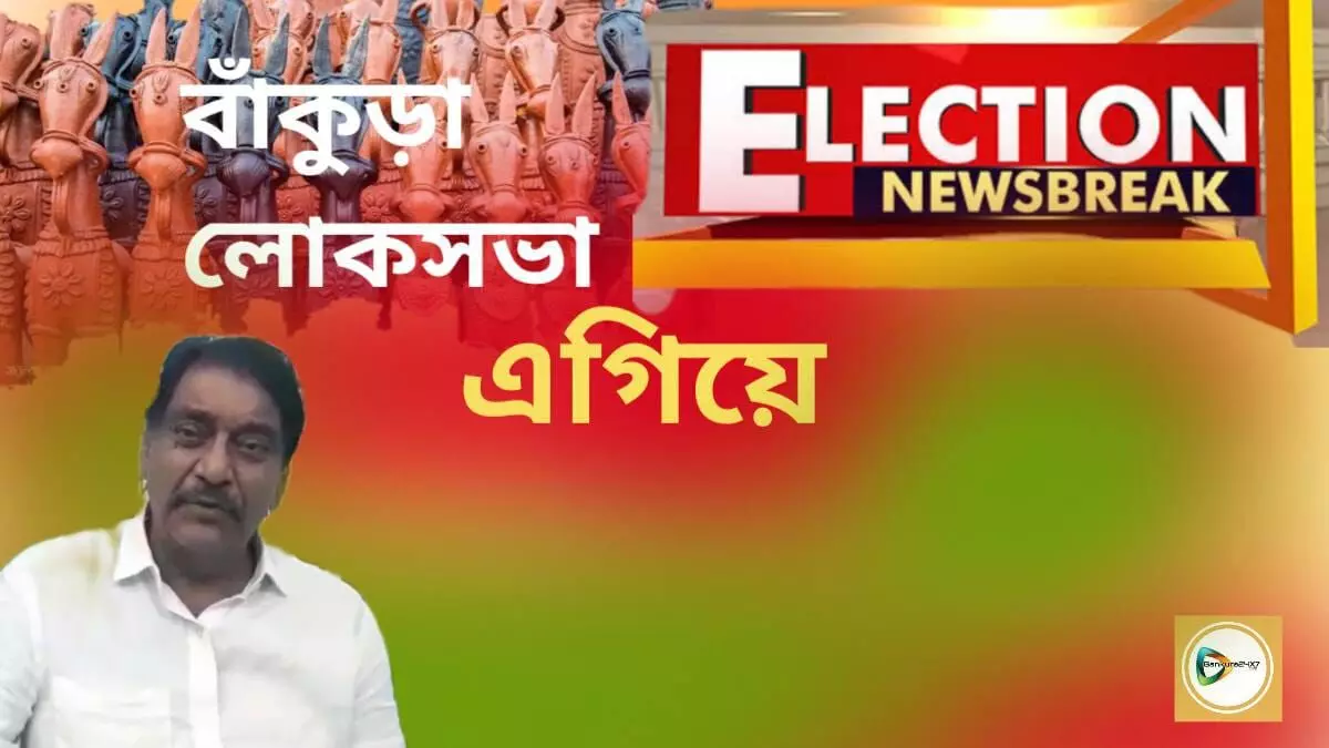 Flash : বাঁকুড়া লোকসভায় দ্বিতীয় রাউন্ডে  ১০ হাজার ৯৪৮ ভোটে এগিয়ে তৃণমূল প্রার্থী অরূপ চক্রবর্তী।