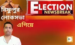 Flash : বিষ্ণুপুর লোকসভায় ৮২৯৫ ভোটে এগিয়ে বিজেপি প্রার্থী সৌমিত্র খাঁ। Flash : বিষ্ণুপুর লোকসভায় ৮২৯৫ ভোটে এগিয়ে বিজেপি প্রার্থী সৌমিত্র খাঁ।