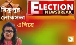 Flash : বিষ্ণুপুর লোকসভায় প্রায় চার হাজার ভোটে এগিয়ে তৃণমূল কংগ্রেসের সুজাতা মন্ডল। Flash : বিষ্ণুপুর লোকসভায় প্রায় চার হাজার ভোটে এগিয়ে তৃণমূল কংগ্রেসের সুজাতা মন্ডল।