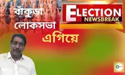 বাঁকুড়া লোকসভা কেন্দ্রে তৃণমূল প্রার্থী আরূপ চক্রবর্তী এগিয়ে ২৩২০৩ ভোটে। বাঁকুড়া লোকসভা কেন্দ্রে তৃণমূল প্রার্থী আরূপ চক্রবর্তী এগিয়ে ২৩২০৩ ভোটে।