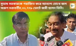 সুভাষ সরকারকে পরাজিত করে আনন্দে চোখে জল অরূপ চক্রবর্তীর, ৩২,৭৭৮ ভোটে জয়ী হলেন তিনি। সুভাষ সরকারকে পরাজিত করে আনন্দে চোখে জল অরূপ চক্রবর্তীর, ৩২,৭৭৮ ভোটে জয়ী হলেন তিনি।