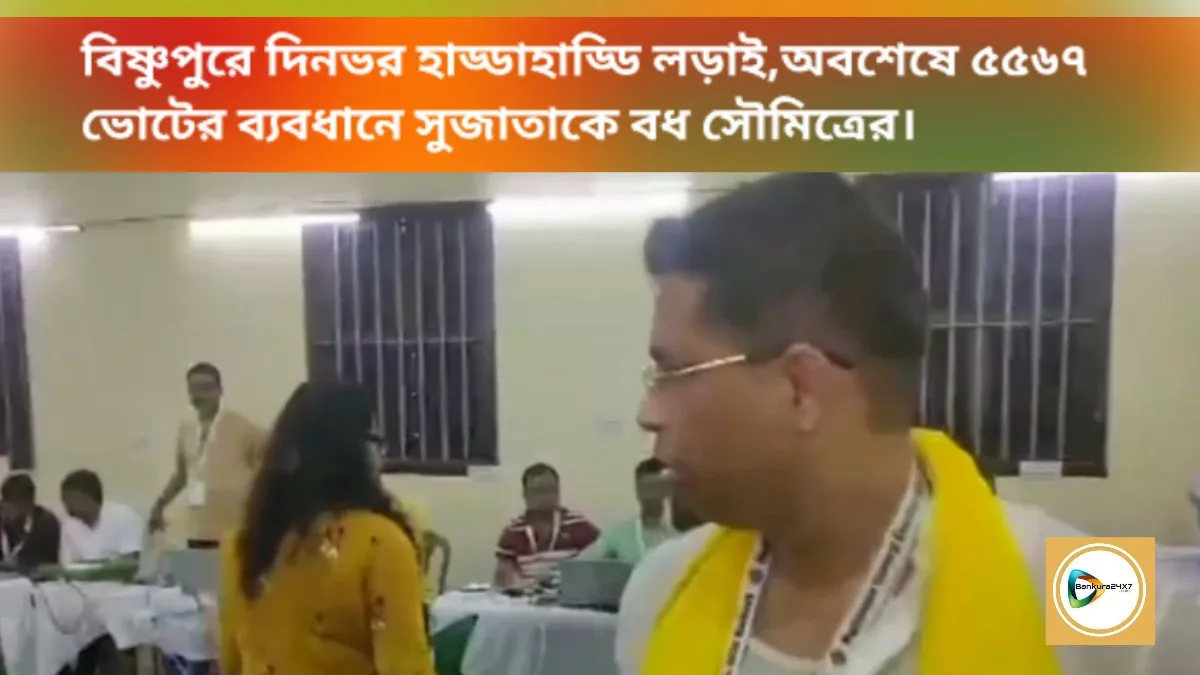 বিষ্ণুপুরে দিনভর হাড্ডাহাড্ডি লড়াই,অবশেষে ৫৫৬৭ ভোটের ব্যবধানে সুজাতাকে বধ সৌমিত্রের। বিষ্ণুপুরে দিনভর হাড্ডাহাড্ডি লড়াই,অবশেষে ৫৫৬৭ ভোটের ব্যবধানে সুজাতাকে বধ সৌমিত্রের।