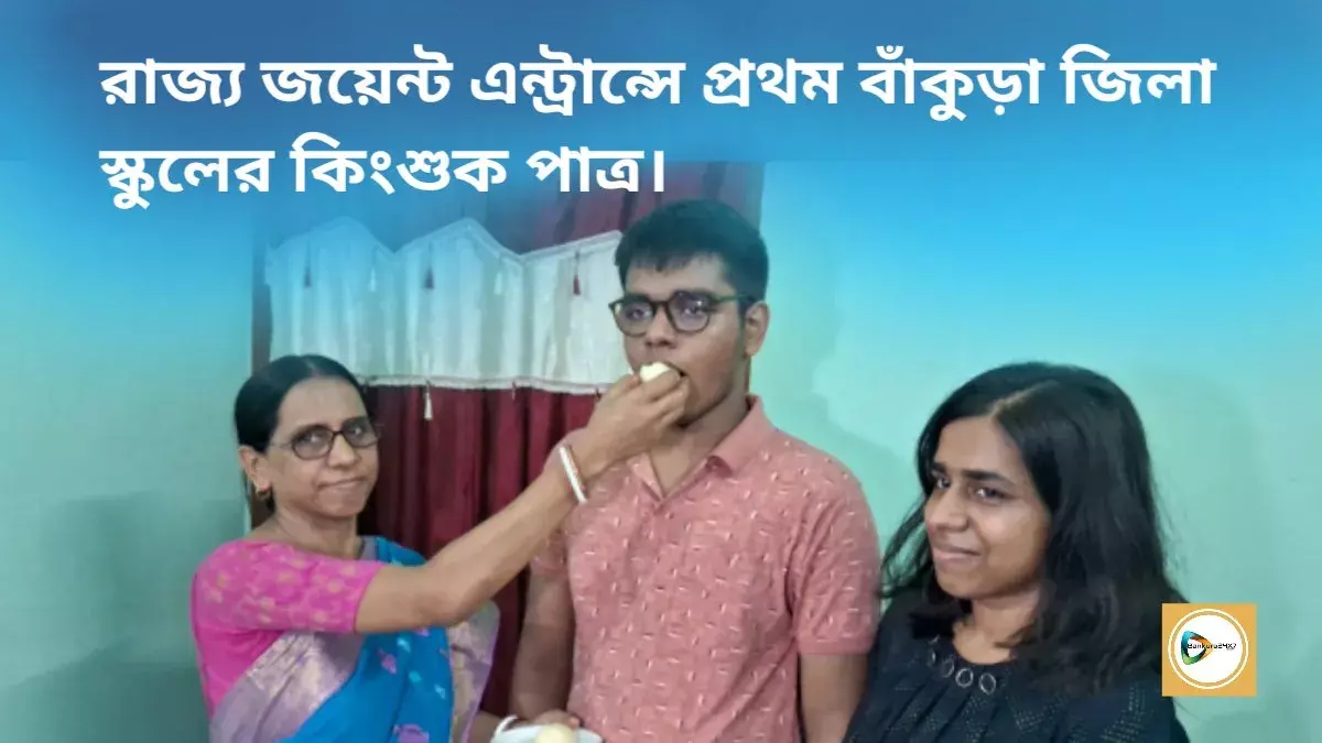 রাজ্য জয়েন্ট এন্ট্রান্সে প্রথম বাঁকুড়া জিলা স্কুলের কিংশুক পাত্র। রাজ্য জয়েন্ট এন্ট্রান্সে প্রথম বাঁকুড়া জিলা স্কুলের কিংশুক পাত্র।