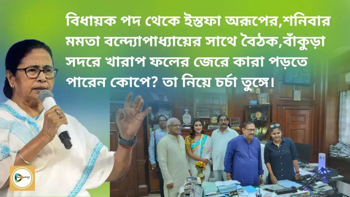 বিধায়ক পদ থেকে ইস্তফা অরূপের,শনিবার মমতা বন্দ্যোপাধ্যায়ের সাথে বৈঠক,বাঁকুড়া সদরে খারাপ ফলের জেরে কারা পড়তে পারেন কোপে? তা নিয়ে চর্চা তুঙ্গে। বিধায়ক পদ থেকে ইস্তফা অরূপের,শনিবার মমতা বন্দ্যোপাধ্যায়ের সাথে বৈঠক,বাঁকুড়া সদরে খারাপ ফলের জেরে কারা পড়তে পারেন কোপে? তা নিয়ে চর্চা তুঙ্গে।