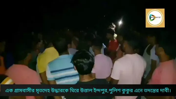 এক গ্রামবাসীর মৃতদেহ উদ্ধারকে ঘিরে উত্তাল ইন্দপুরের জিওড়দা গ্রাম,পুলিশ কুকুর এনে তদন্তের দাবীতে পুলিশকে ঘিরে বিক্ষোভ। এক গ্রামবাসীর মৃতদেহ উদ্ধারকে ঘিরে উত্তাল ইন্দপুরের জিওড়দা গ্রাম,পুলিশ কুকুর এনে তদন্তের দাবীতে পুলিশকে ঘিরে বিক্ষোভ।