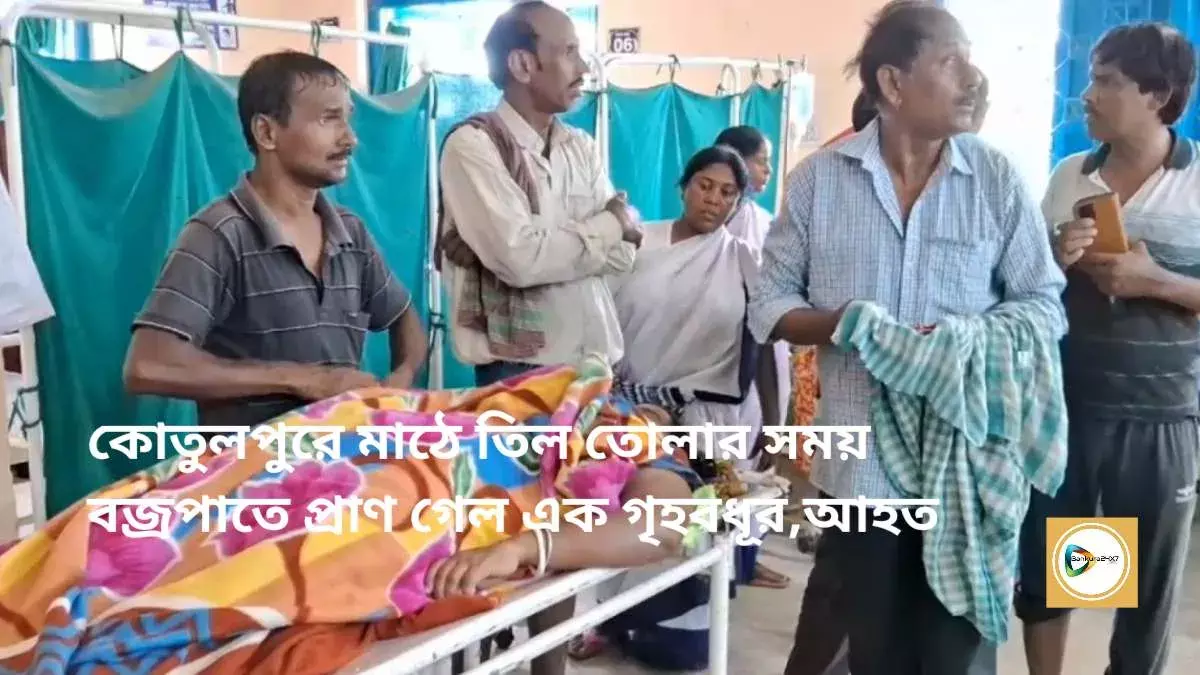কোতুলপুরে মাঠে তিল তোলার সময় বজ্রপাতে প্রাণ গেল এক গৃহবধূর,আহত এক শিশুও। কোতুলপুরে মাঠে তিল তোলার সময় বজ্রপাতে প্রাণ গেল এক গৃহবধূর,আহত এক শিশুও।