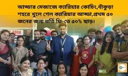 আড্ডার মেজাজে ক্যারিয়ার কোচিং,বাঁকুড়া শহরে খুলে গেল ক্যারিয়ার আড্ডা,প্রথম ৫০ জনের জন্য ভর্তি ফি-তে ৫০% ছাড়। আড্ডার মেজাজে ক্যারিয়ার কোচিং,বাঁকুড়া শহরে খুলে গেল ক্যারিয়ার আড্ডা,প্রথম ৫০ জনের জন্য ভর্তি ফি-তে ৫০% ছাড়।