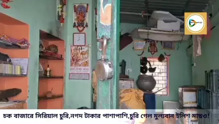 চকবাজারে মাছ ও ডিমের দোকানে  চুরি,নগদ টাকার পাশাপাশি,চুরি গেল মুল্যবান ইলিশ মাছও! চকবাজারে মাছ ও ডিমের দোকানে  চুরি,নগদ টাকার পাশাপাশি,চুরি গেল মুল্যবান ইলিশ মাছও!