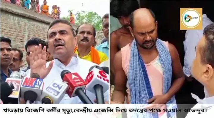 খাতড়ায় বিজেপি কর্মী খুনে কেন্দ্রীয় এজেন্সি দিয়ে তদন্তের পক্ষে সওয়াল শুভেন্দুর। খাতড়ায় বিজেপি কর্মী খুনে কেন্দ্রীয় এজেন্সি দিয়ে তদন্তের পক্ষে সওয়াল শুভেন্দুর।