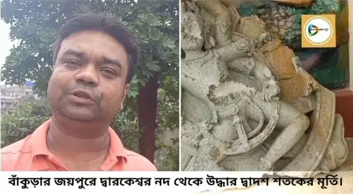 বাঁকুড়ার জয়পুরে দ্বারকেশ্বর নদ থেকে উদ্ধার দ্বাদশ শতকের প্রাচীন নটরাজ মূর্তি। বাঁকুড়ার জয়পুরে দ্বারকেশ্বর নদ থেকে উদ্ধার দ্বাদশ শতকের প্রাচীন নটরাজ মূর্তি।