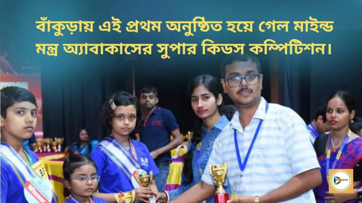 বাঁকুড়ায় এই প্রথম অনুষ্ঠিত হয়ে গেল মাইন্ড মন্ত্র অ্যাবাকাসের সুপার কিডস কম্পিটিশন,অংশ নিল প্রায় ৫৫০ প্রতিযোগী। বাঁকুড়ায় এই প্রথম অনুষ্ঠিত হয়ে গেল মাইন্ড মন্ত্র অ্যাবাকাসের সুপার কিডস কম্পিটিশন,অংশ নিল প্রায় ৫৫০ প্রতিযোগী।